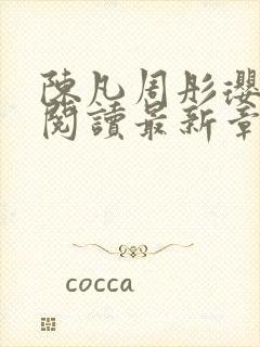 陈凡周彤璎免费阅读最新章节笔趣阁