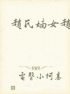 赵氏嫡女赵姝玉