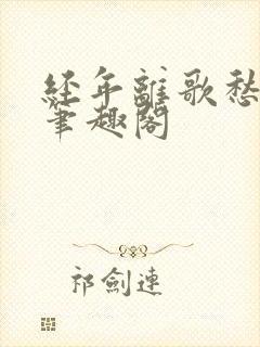 经年离歌愁未休笔趣阁封面