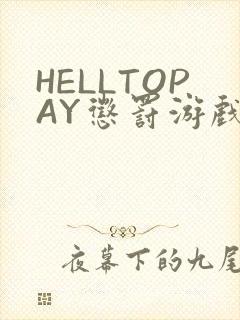 HELLTOPAY惩罚游戏封面