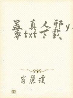 蛊 真人邪y魔尊txt下载