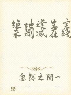 绝地逢生完整版未删减在线免费观看