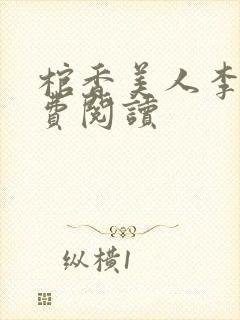 棺香美人李阳免费阅读封面