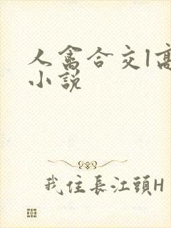 人禽合交l高h小说