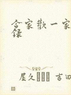 合家欢一家亲目录