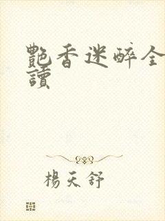 艳香迷醉全文阅读