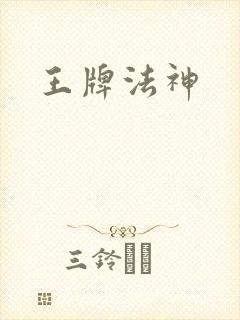 王牌法神