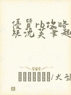 优质rb攻略系统沈芙笔趣阁