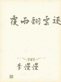 覆雨翻云逐艳曲