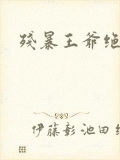 残暴王爷绝爱妃