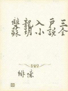 双龙入户三人行苏玥小说全文阅读