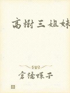 高树三姐妹阅读