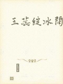 玉蕊绽冰阔落