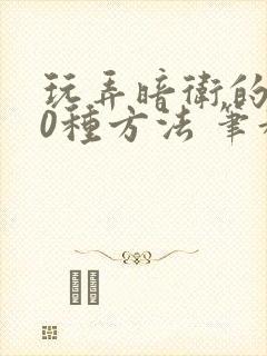 玩弄暗卫的100种方法 笔趣阁无弹窗全文免费封面