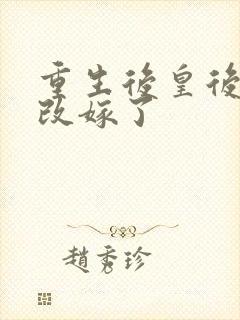 重生后皇后娘娘改嫁了