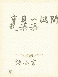 宝贝～腿开大点我添添