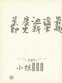 叶尘池瑶最新章节更新笔趣阁