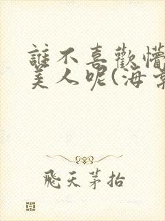 谁不喜欢懵懂小美人呢(海棠)