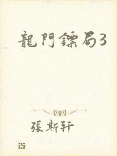 龙门镖局3封面