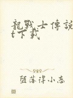 龙战士传说txt下载