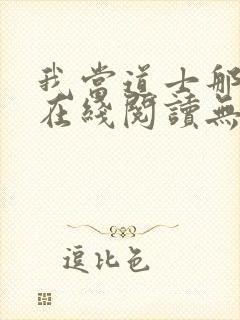 我当道士那些年在线阅读无弹窗