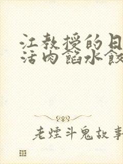 江教授的日常生活肉馅水饺小说