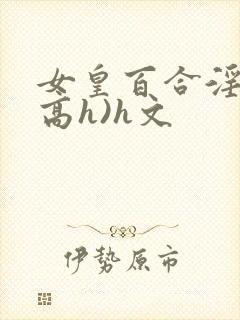 女皇百合淫交(高h)h文