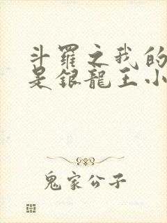 斗罗之我的老婆是银龙王小说免费阅读