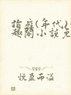 指瘾(年代)笔趣阁小说免费阅读全文