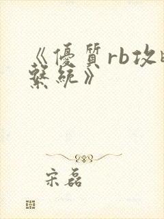 《优质rb攻略系统》封面