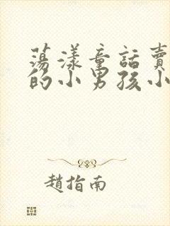 荡漾童话卖火柴的小男孩小说