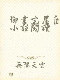 御书宅屋自由的小说阅读