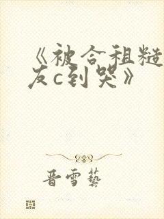 《被合租糙汉室友c到哭》封面