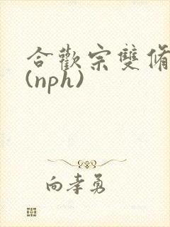合欢宗双修日常(nph)