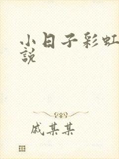 小日子彩虹糖小说
