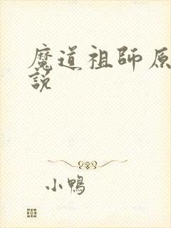 魔道祖师原著小说