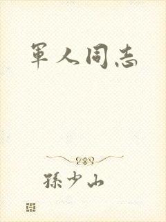 军人同志封面