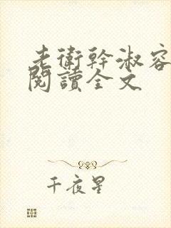 老卫干淑容免费阅读全文