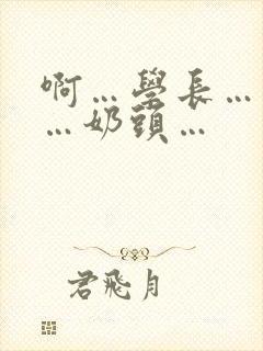 啊…学长…轻点…奶头…