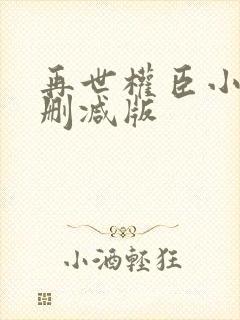 再世权臣小说未删减版