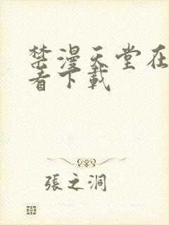 禁漫天堂在线观看下载