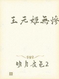 王元姬无惨