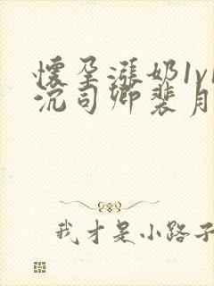 怀孕涨奶1v1沉司卿裴月