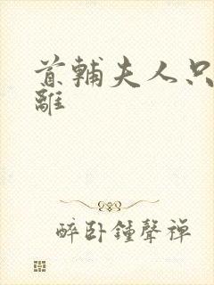 首辅夫人只想和离