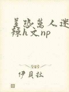 美恐万人迷h高辣h文np封面