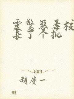 震惊恶毒校霸竟长了个批