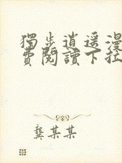 独步逍遥漫画免费阅读下拉式六漫画