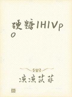 硬糖1H1Vpo