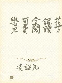 乐可金银花全文免费阅读下载