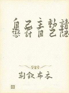 自己主动请别人惩罚自己隐私